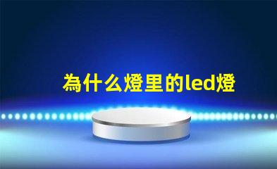 為什么燈里的led燈珠老壞 led燈為什么燒燈珠